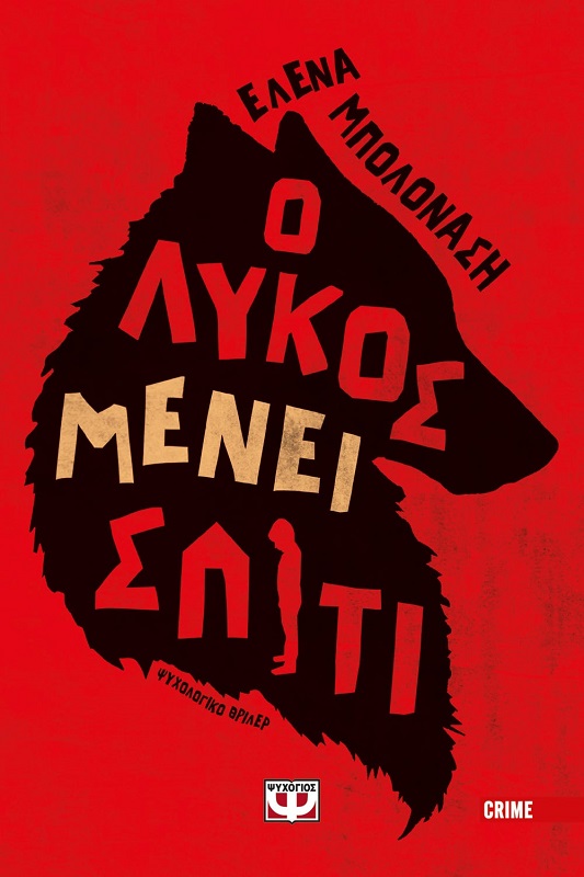 o-lykos-menei-spiti-book-review