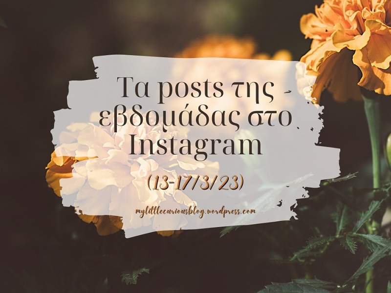 Τα posts της εβδομάδας στο Instagram (13-17/3/23)