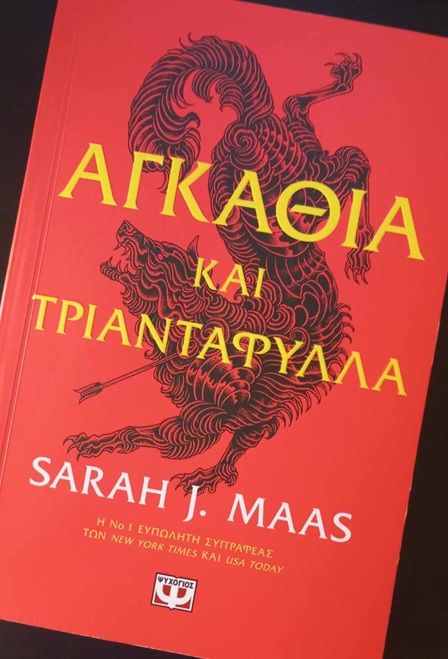 agkathia-kai-triantafulla-sarah-maas-book-review