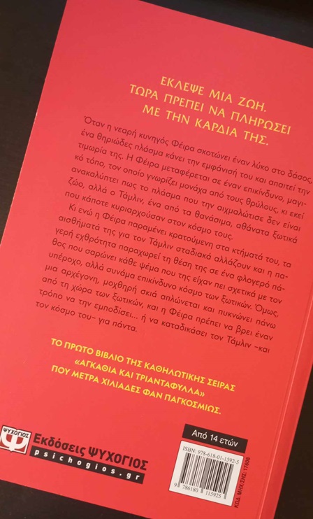 agkathia-kai-triantafulla-sarah-maas-book-review