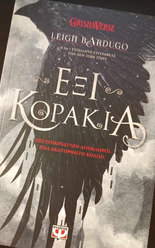 exi-korakia-leigh-bardugo-book-review